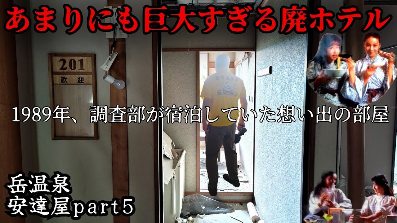 【廃墟に溶ける想い出】平成元年、今から36年前に宿泊したことのある部屋へ“ホテル安達屋Part5“Japan's huge ruined resort hotel