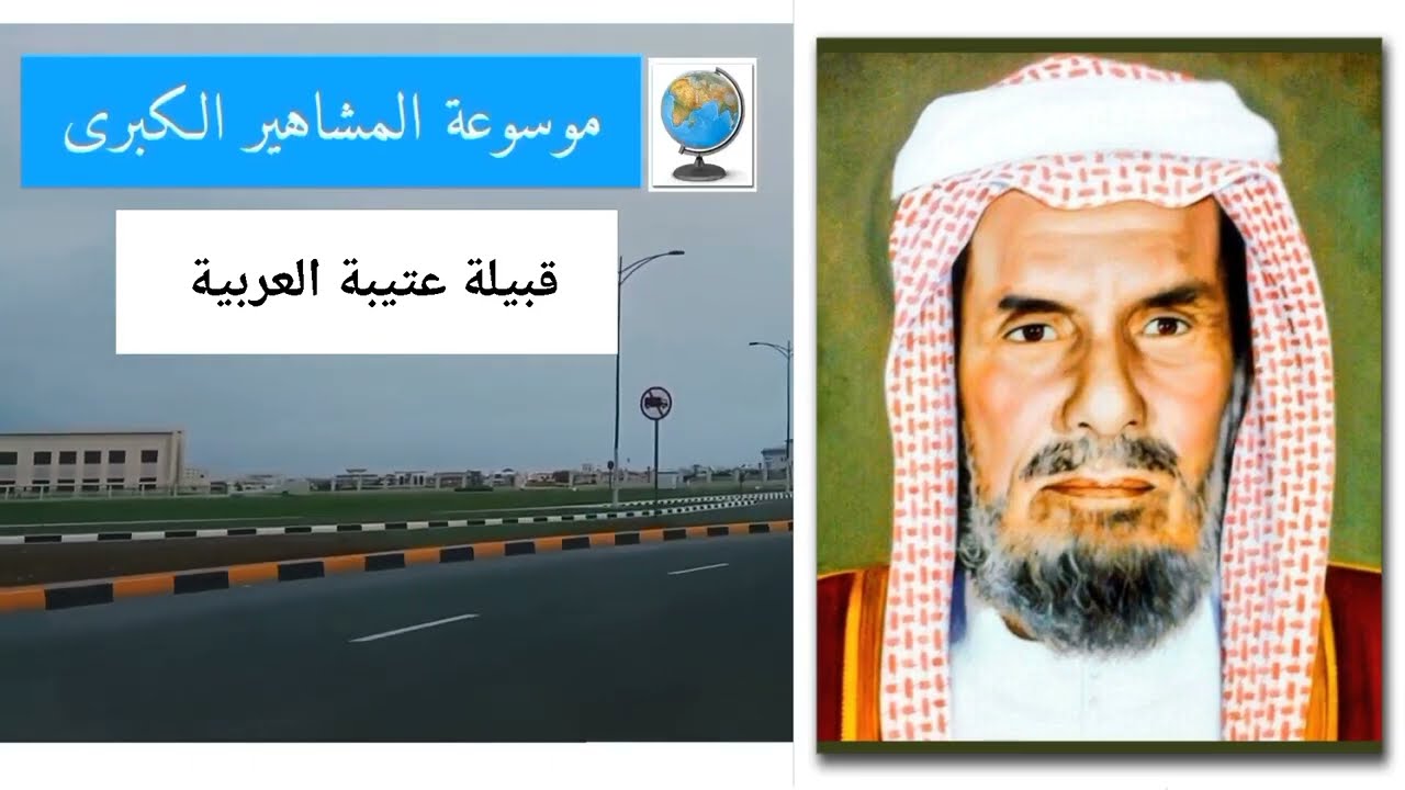 قبيلة عتيبة (العتيبي) أصولها وتاريخها وأنسابها