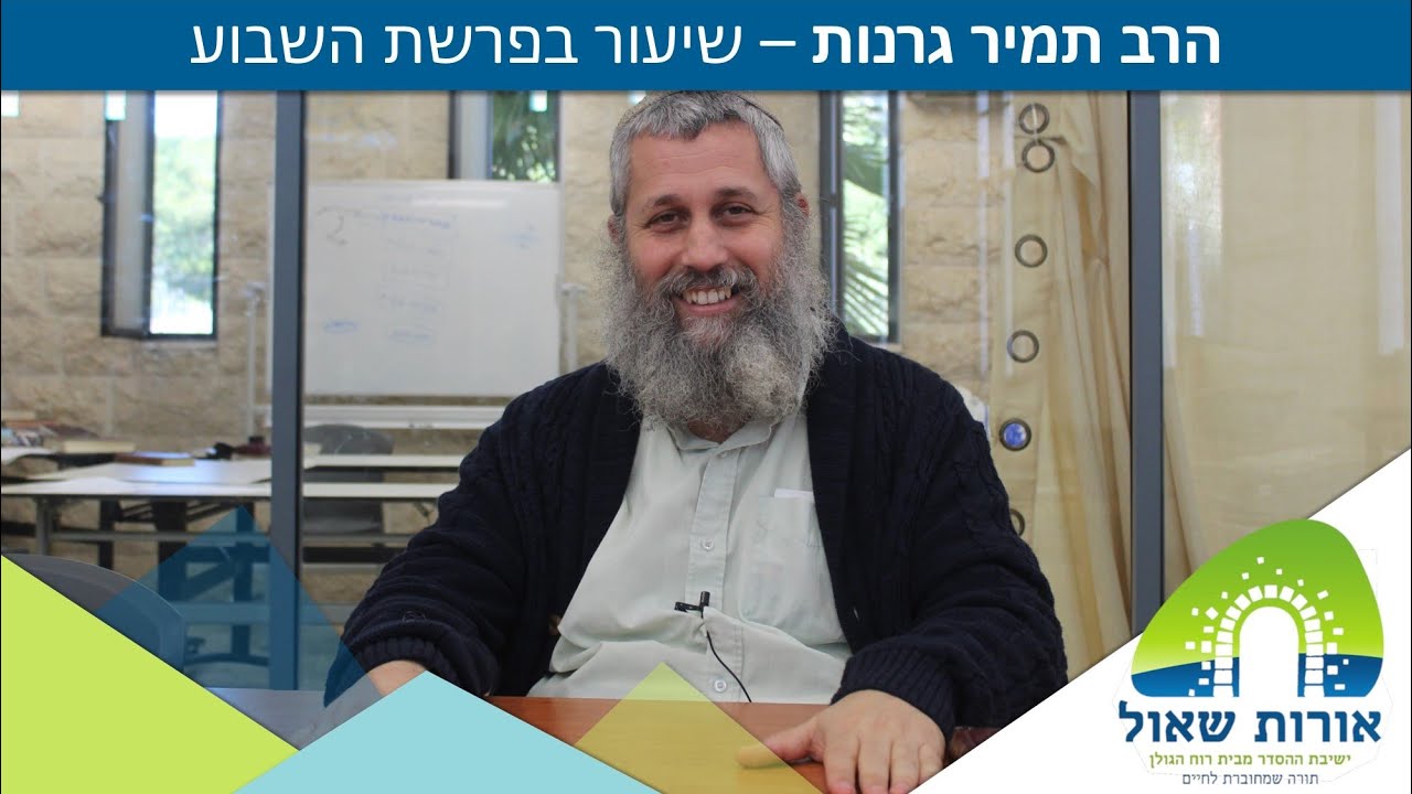 הרב תמיר גרנות- פשט פרשת נח