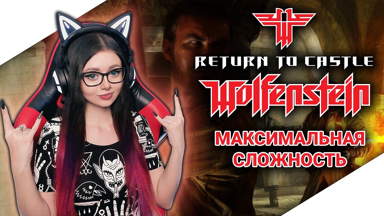 RETURN TO CASTLE WOLFENSTEIN Полное прохождение игры на русском и Обзор ► ВОЛЬФЕНШТАЙН Прохождение