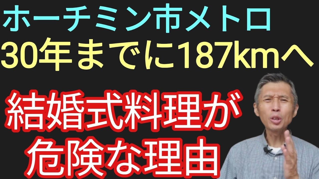 ホーチミン市メトロ30年までに187km完成へ、危険な結婚式場の料理