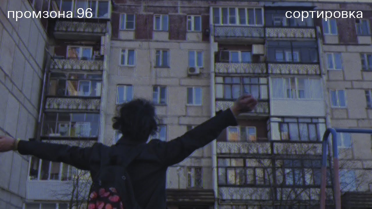 промзона 96 &mdash; сортировка