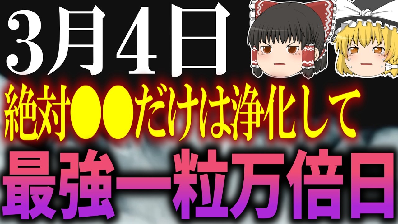 邪気が溢れ出す要注意一粒万倍日が到来します…3月4日は必ず●●をして幸運だけを万倍にしましょう！