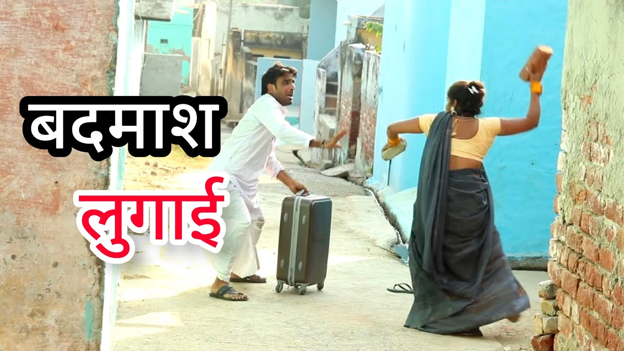 जीजा के चक्कर में पति को छोड़ गयी 😂😂¦¦ kamal jabiya