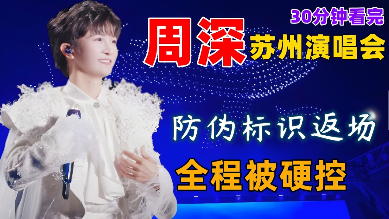 30分钟看完，周深苏州演唱会精彩瞬间，周深防伪标识返场，不愧专业美声出身，全程被硬控，无人机又升级了，唱了《声声慢》《兰亭序》《调查中》 