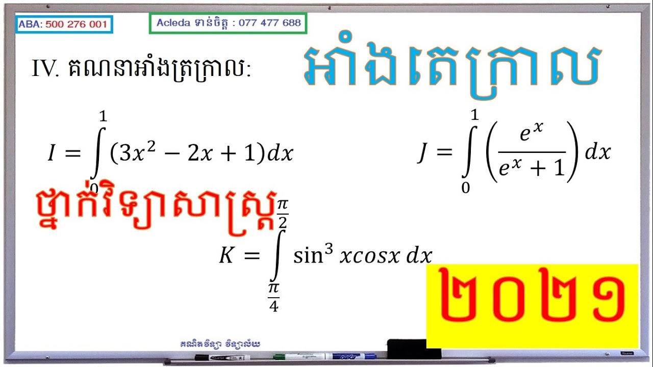 BacII 2021 | Integrals | អាំងតេក្រាលកំណត់ | គណិតវិទ្យា វិទ្យាល័យ