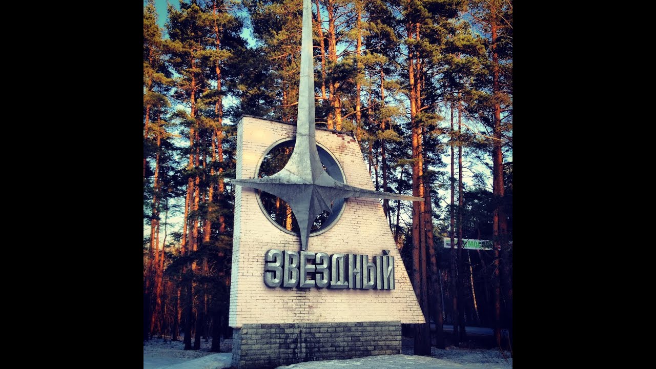 #ЗВЕЗДНЫЙ #ГОРОДОК ДОРОГА В #КОСМОС #ЦЕНТР #ПОДГОТОВКИ #КОСМОНАВТОВ #ЦПК #ЛЕОНИХА/#YTB #DED #RUS