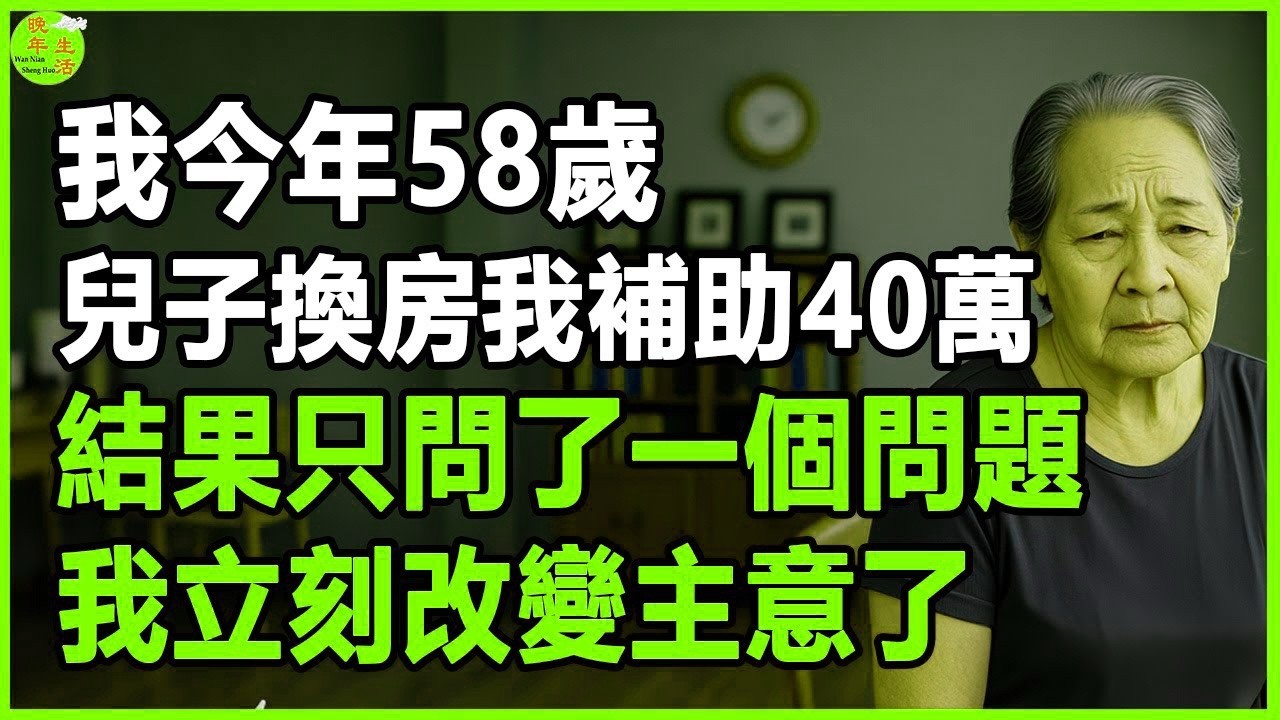 我今年58歲，本來想拿出40萬幫兒子買房，結果只問了一個問題，我立刻改變主意了。 #晚年生活 #中老年生活 #為人處世 #生活經驗 #情感故事 #老人 #幸福人生