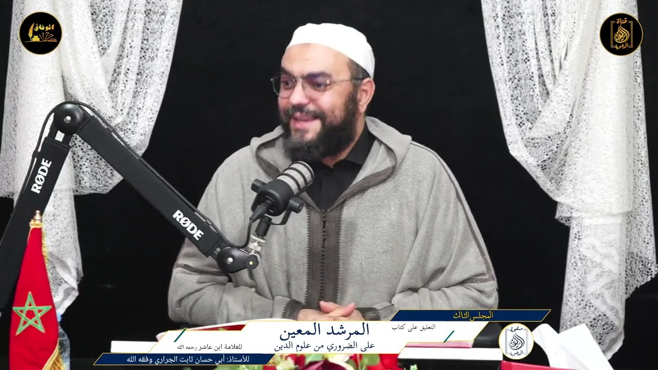 3️⃣التعليق على كتاب #المرشد_المعين (متن ابن عاشر) للأستاذ أبي حسان ثابت الجراري حفظه الله