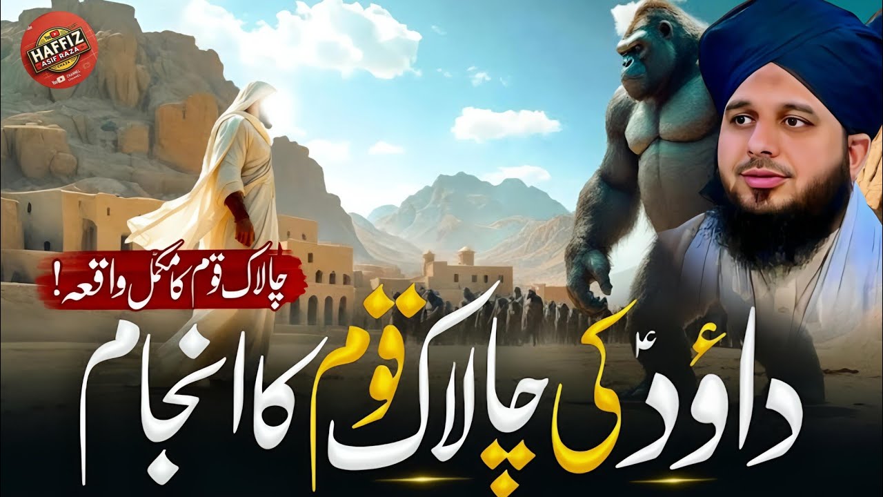 Hazrat Dawoodؑ Ki Chalaak Qoum Ka Waqia | Allah Ka Sakht Azab | Peer Ajmal Raza Bayan || Part 112