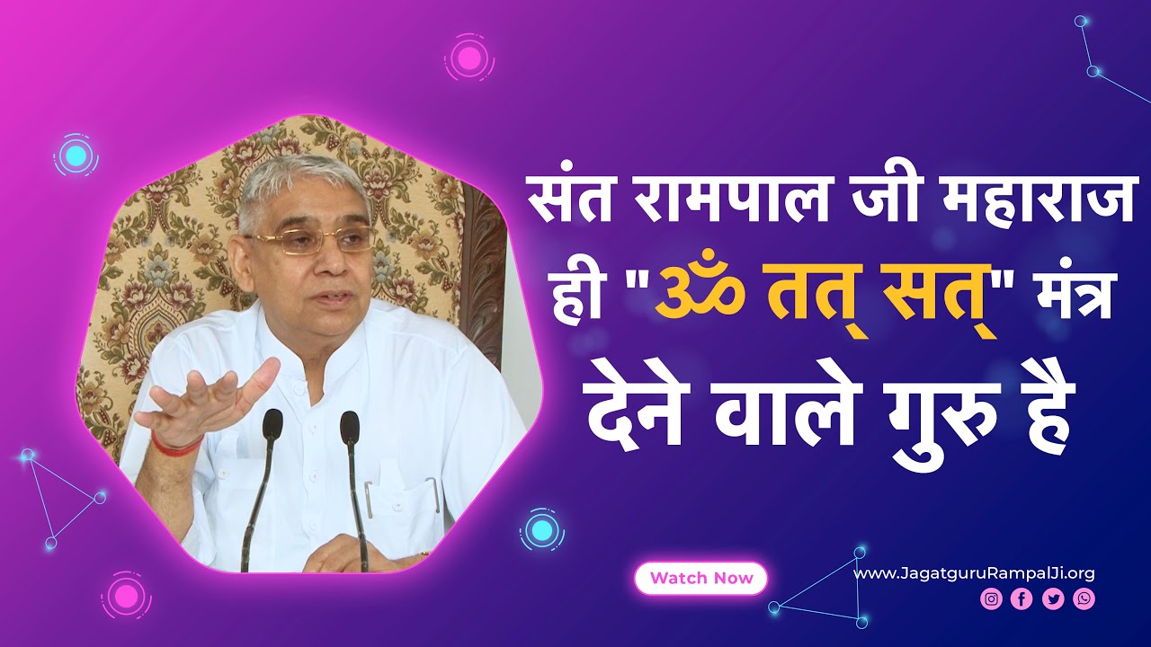 संत रामपाल जी महाराज ही 
