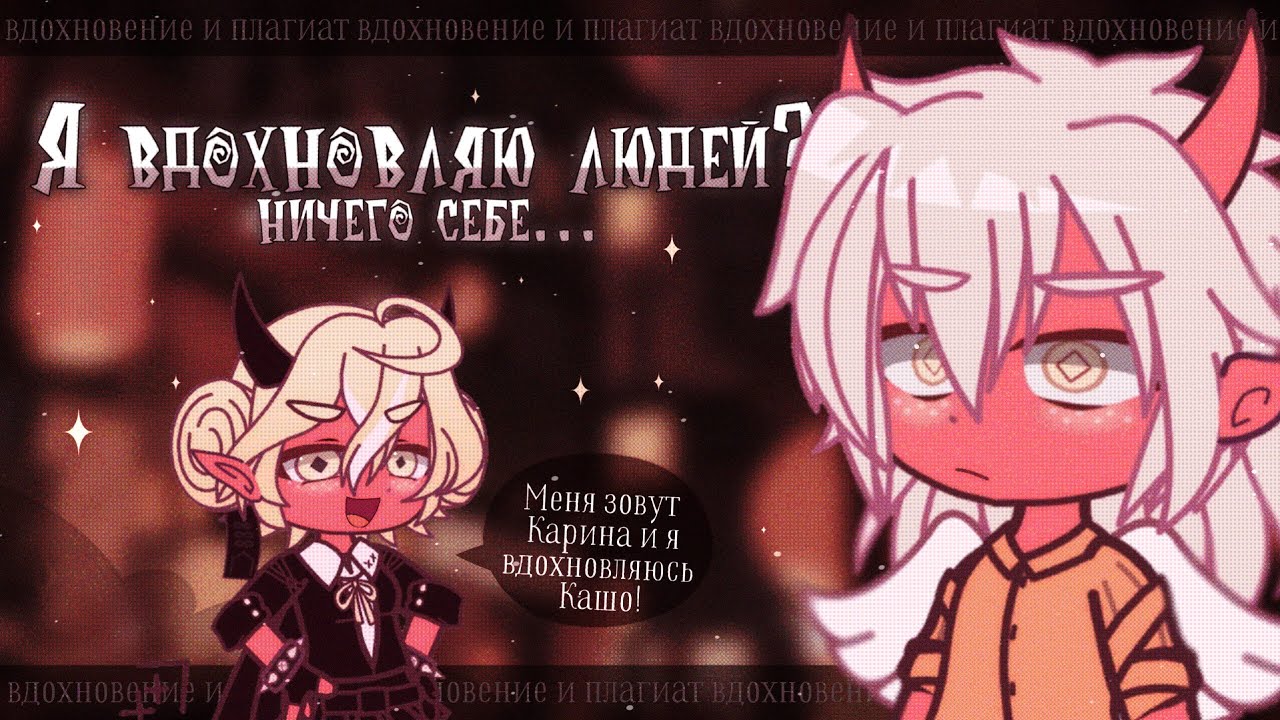 💥 Гачеры, которые вдохновляются МНОЙ ✦ Gacha life(club)