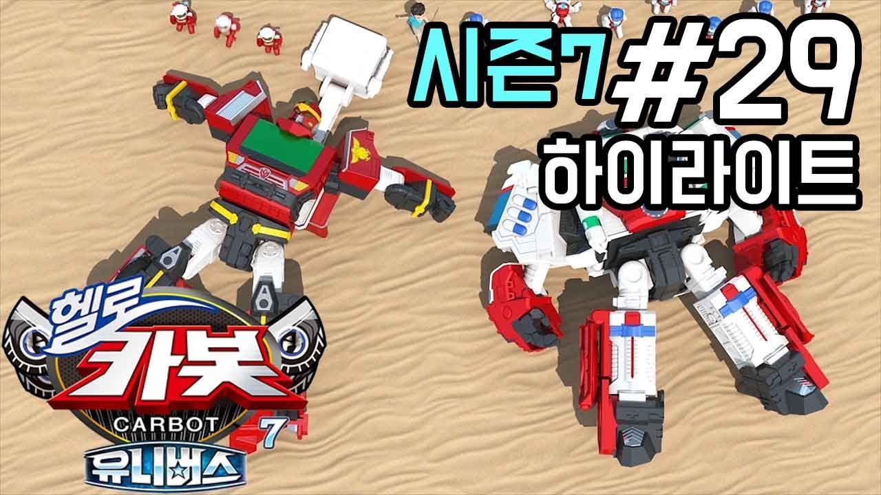 [헬로카봇 시즌7] 29화 하이라이트 - 파이언트와 메디언트의 멋진 휴가