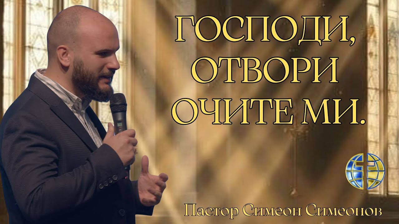 Нека очите ми да Те видят | Господи, отвори очите ми – Пастор Симеон Симеонов #проповеди #църква 