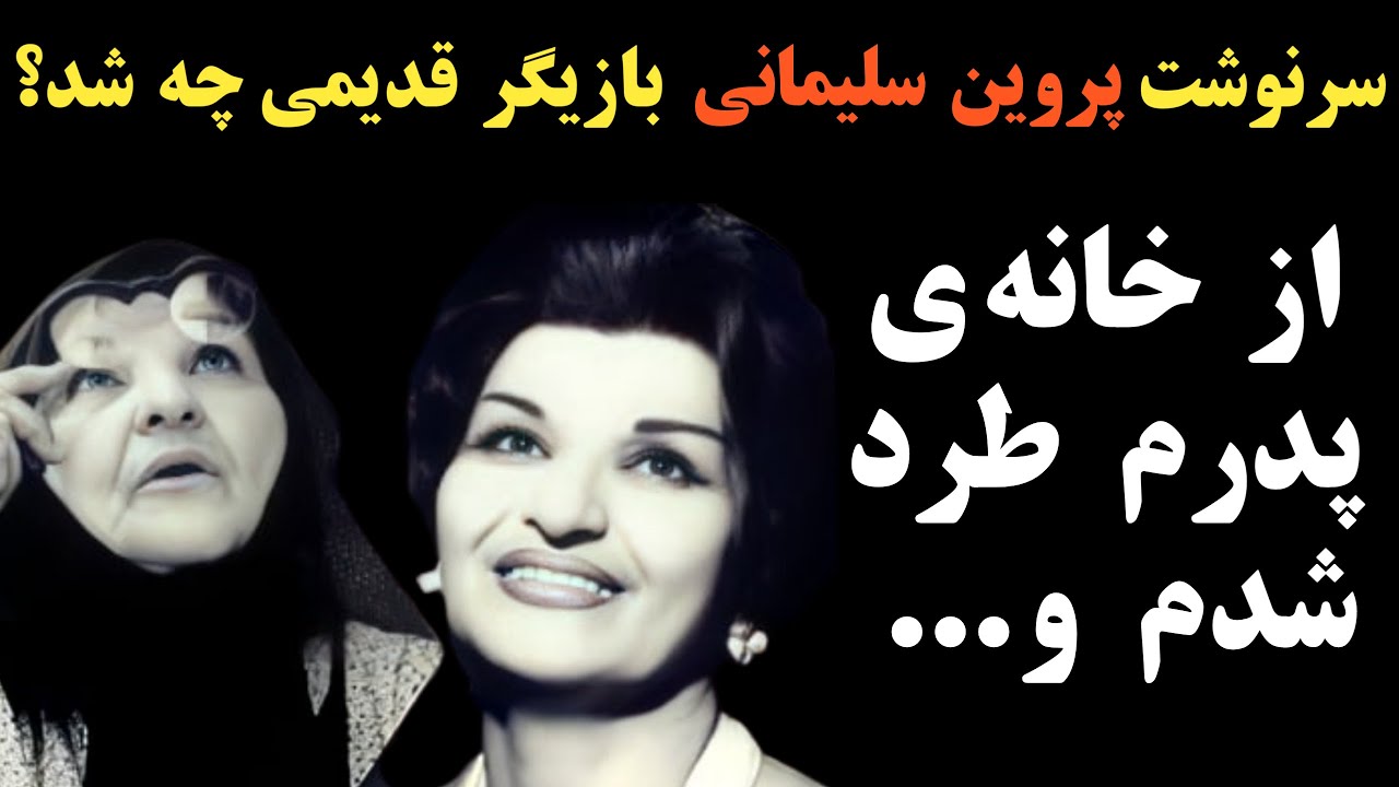سرنوشت پروین سلیمانی بازیگر قدیمی  چه  شد؟ از خانه ی پدرش طرد و مجبور شد که نام خود را تغییر دهد