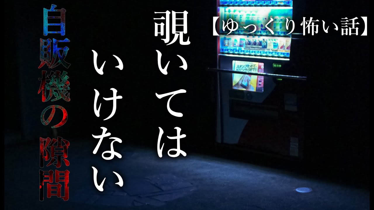 【怖い話】「自販機の隙間」「出張先のビジネスホテル」【ゆっくり怪談】