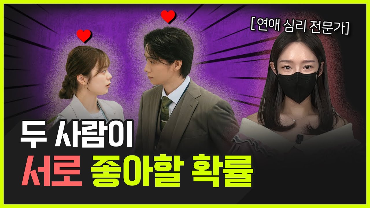내가 좋아하는 사람이 날 좋아할 확률은? | 당신이 그 사람에게 끌리는 이유