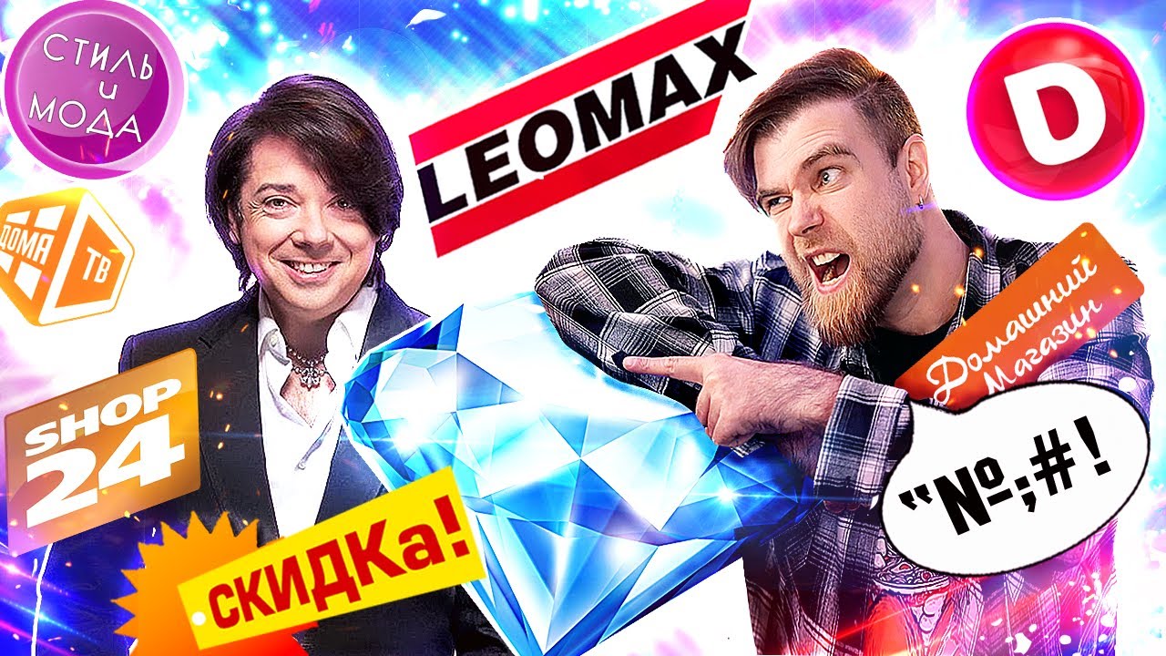 КТО сделал ЛЕОМАКС легендарным? SHOP 24 и другие РОССИЙСКИЕ телемагазины - треш ОБЗОР хлама