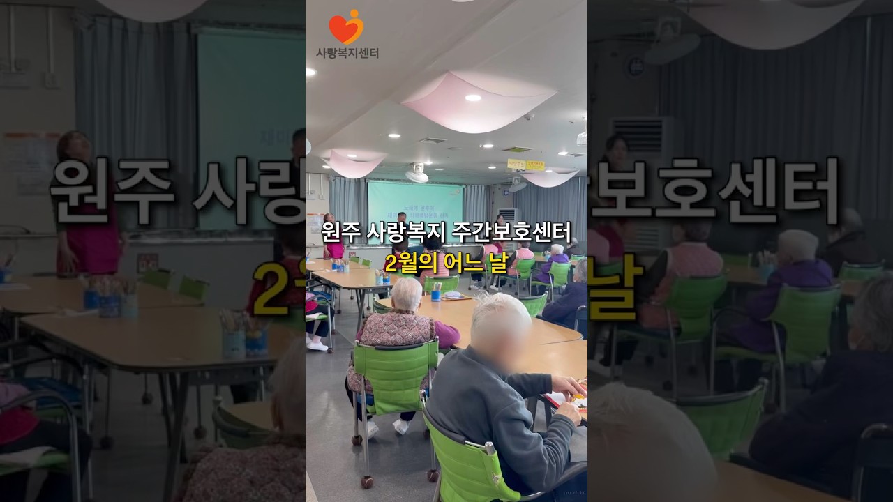 원주에서 소문난 '웃음 맛집' | 원주 사랑복지 주간보호센터 1분 요약 #노인주간보호센터 #shorts #원주주간보호센터 #치매예방