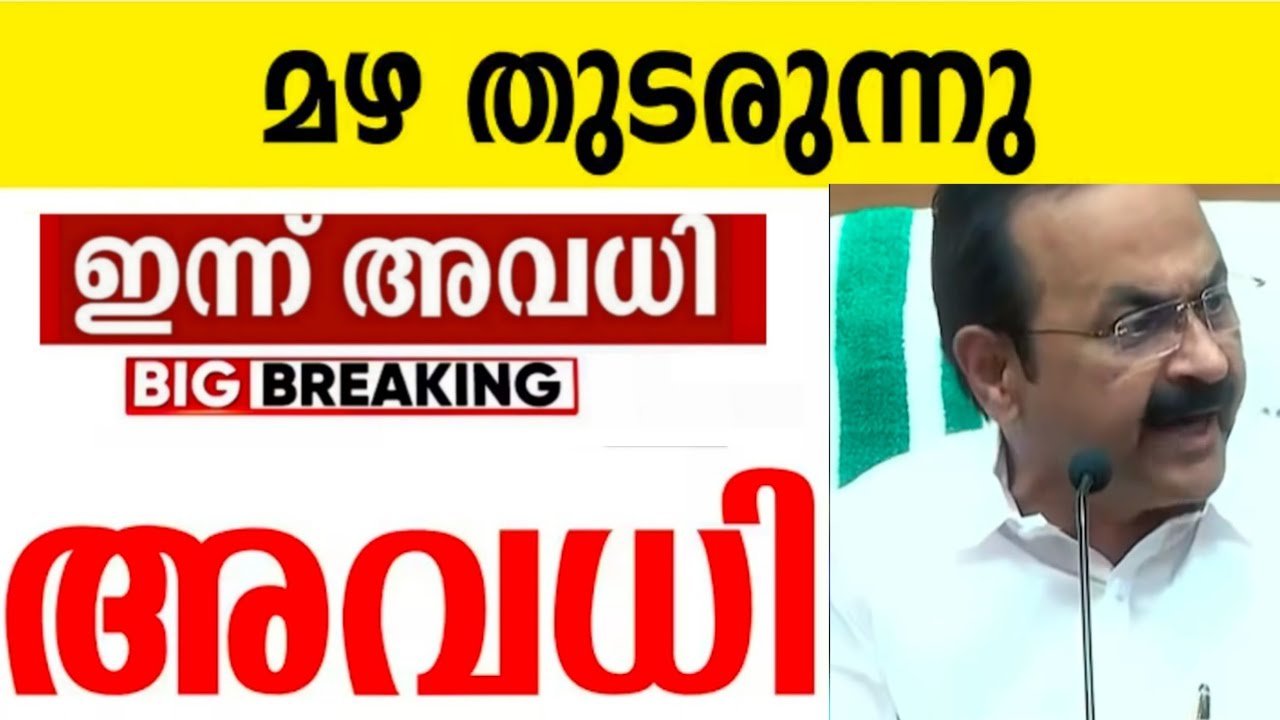 🛑 Is There a Holiday Today? ⁉️ Today School Holiday News Malayalam Today | Kerala Weather Update ...