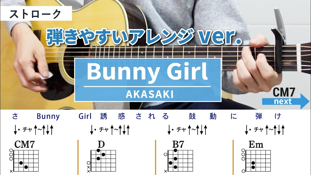 Bunny Girl バニーガール / AKASAKI - 弾き語りギターコード【弾きやすいアレンジ・ストローク】