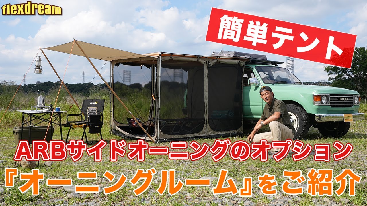 【簡単テント】ARBサイドオーニングのオプション『オーニングルーム』をご紹介（ランクル80編）- ランクル専門店flexdream