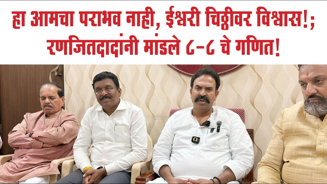 हा आमचा पराभव नाही, ईश्वरी चिठ्ठीवर विश्वास!; रणजितदादांनी मांडले ८-८ चे गणित!