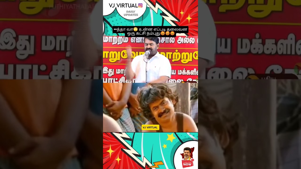 Seeman latest Bad words 😡 #cmvijay #ntk #seeman #seemantroll #sattaiduraimurugan