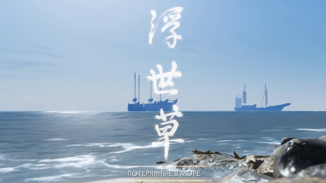 Ghost of Tsushima. Потерянные в море