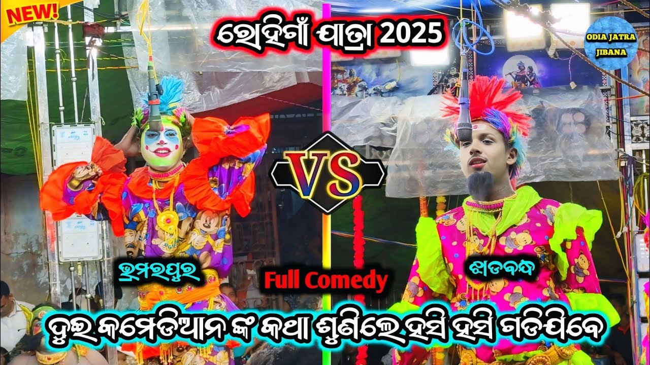 ଦୁଇ କମେଡିଆନଙ୍କ କଥା ଶୁଣିଲେ ହସି ହସି ଗଡିଯିବେ / Bramarapur Vs Jhadabandha Ramayana Full Comedy