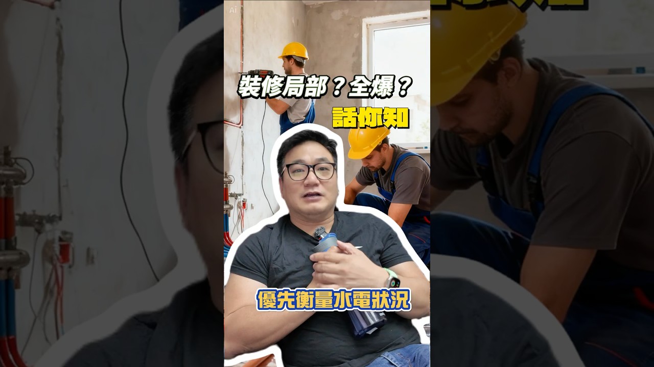 裝修全爆定局部唔知做邊樣？呢幾點作為衡量準則！#香港裝修 #st梁師傅 #維修