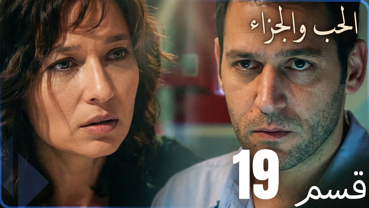 مسلسل عشق و جزاء - الحلقة 19