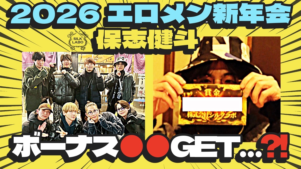 【神回】エロメン大集合の新年会！保志健斗のボーナス額に一同驚愕…
