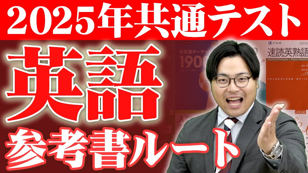 【2025年最新版】全受験生対策必須！ 共通テスト英語ルート