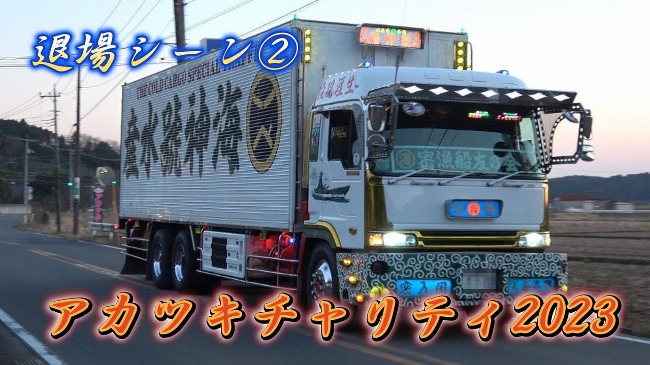 アカツキチャリティ撮影会2023☆彡デコトラ・マニ割り・電飾 退場シーン②