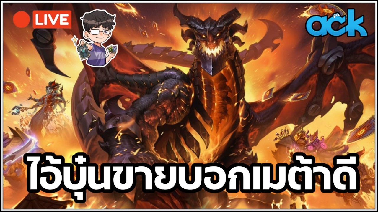 🔴 วันที่หนึ่งเด็คใหม่ใจลำพอง - Hearthstone