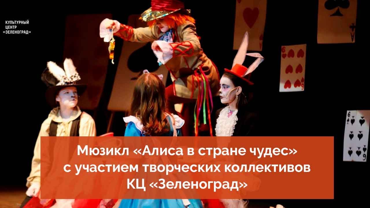 Мюзикл «Алиса в стране чудес» с участием творческих коллективов КЦ «Зеленоград»