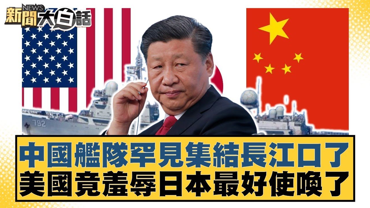 中國艦隊罕見集結長江口了 美國竟羞辱日本最好使喚了【#新聞大白話】20251010-10｜#賴岳謙 #呂禮詩 #董智森