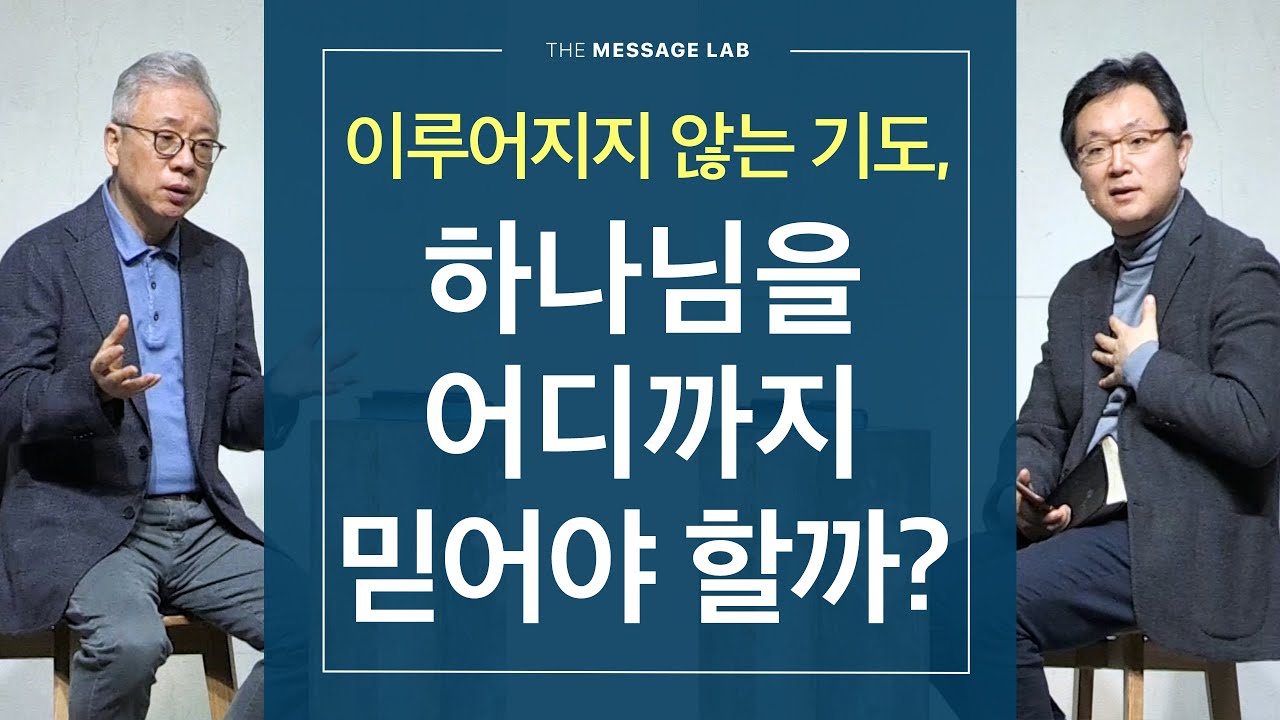 [답답함에 답하다] 기도해도 이루어지지 않을 때, 하나님을 어디까지 믿어야 할까?