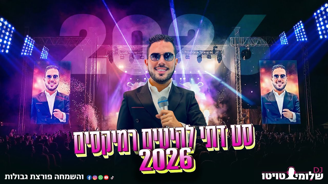 סט דתי 2026 רמיקסים להיטים- Dj שלומי טויטו 055-6856235