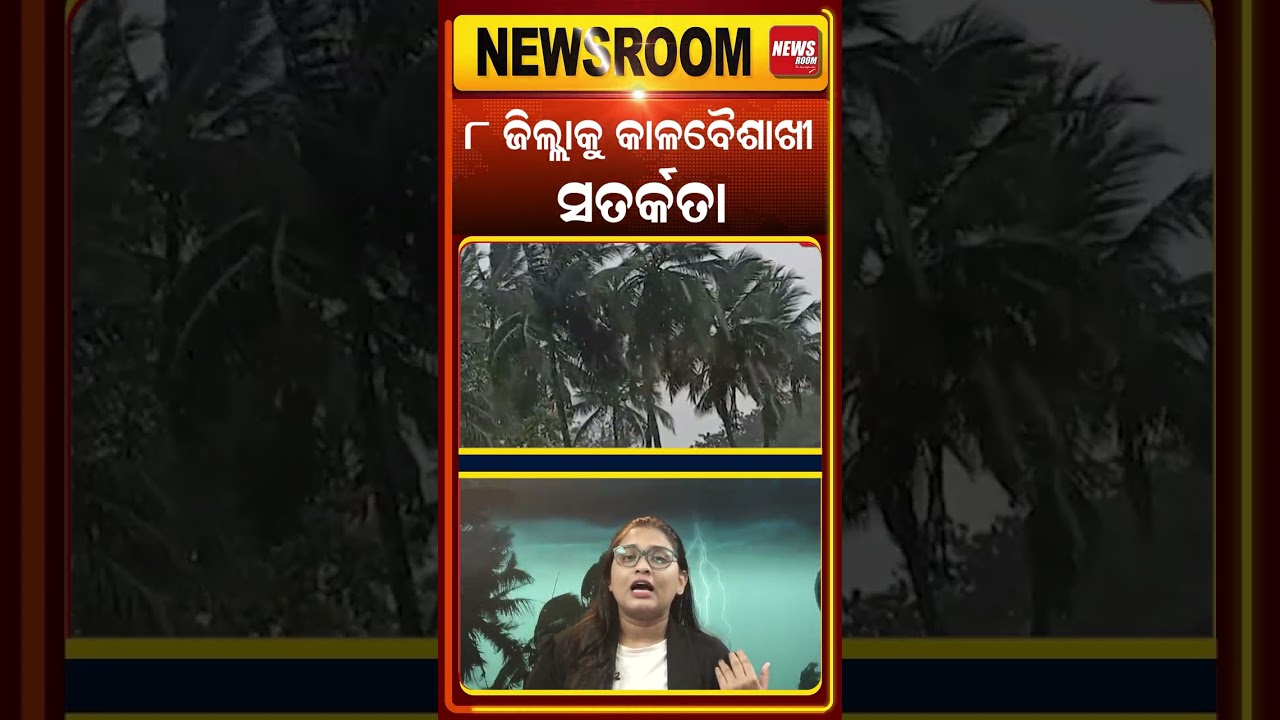 ୮ ଜିଲ୍ଲାକୁ କାଳବୈଶାଖୀ ସତର୍କତା | weather update | rain alert | odisha weather | climate | #shorts
