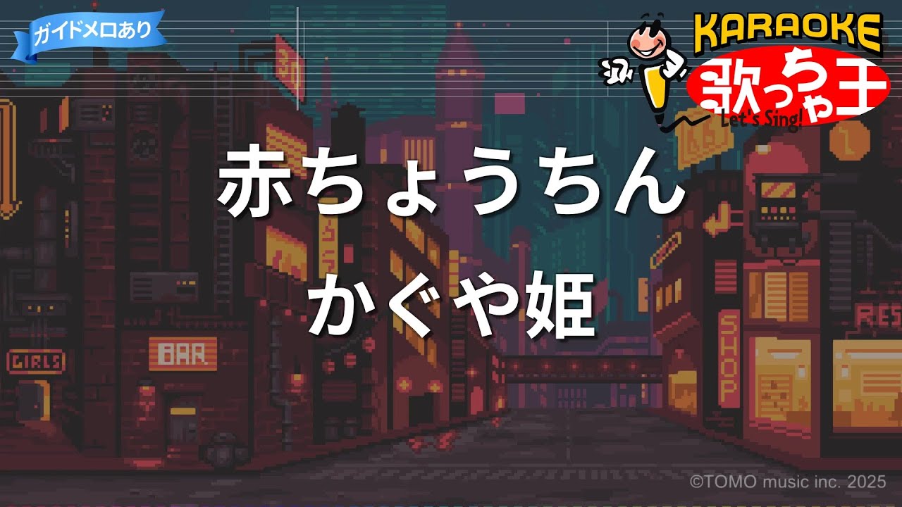 【カラオケ】赤ちょうちん/かぐや姫