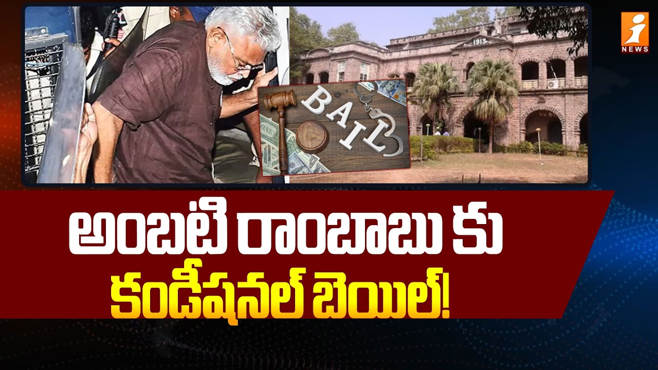 అంబటి రాంబాబుకు కండీషనల్ బెయిల్! | Ambati Rambabu Granted Conditional Bail | Guntur Court | iNews