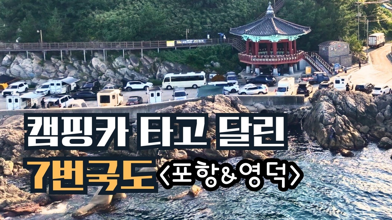 캠핑카 타고 달린 7번국도! 이가리 닻 & 축산항 #캠핑카여행 #동해 #가족여행