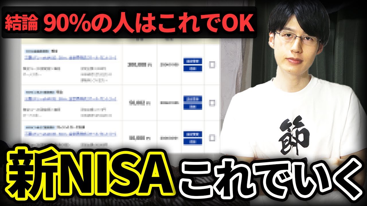 【初心者はこれでOK】僕の新NISA戦略はこうします！『どこで始める？』『毎月いくら投資する？』『何を買えばいい？』など投資商品・買付額・買付日・買付方法全て事細かに全て話します。