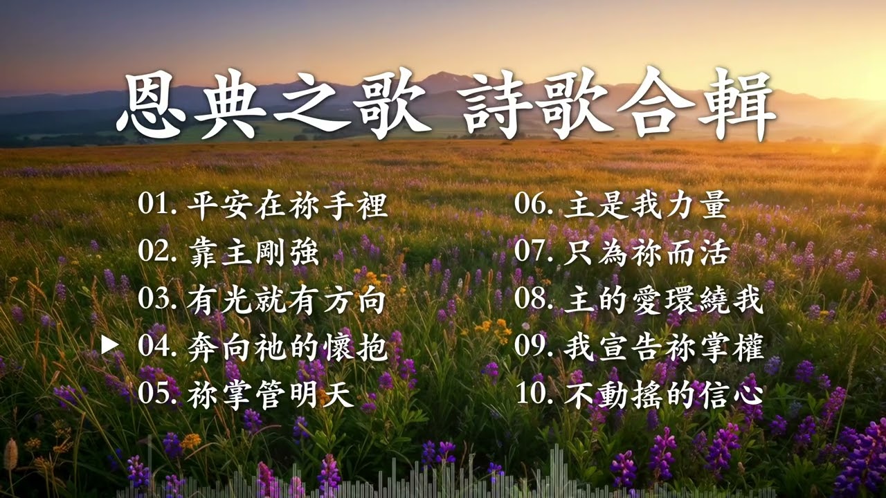 🎶詩歌合輯《平安在祢手裡》10首安慰心靈的敬拜詩歌精選｜恩典之歌 Songs of Grace