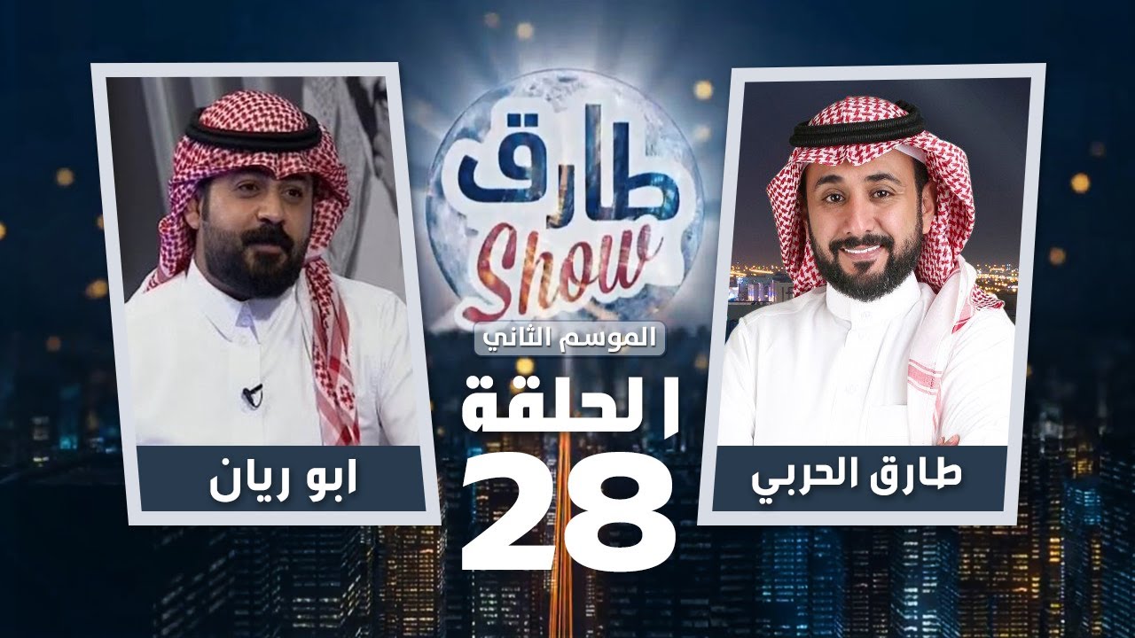 برنامج طارق شو الموسم الثاني الحلقة 28 - ضيف الحلقة ابو ريان