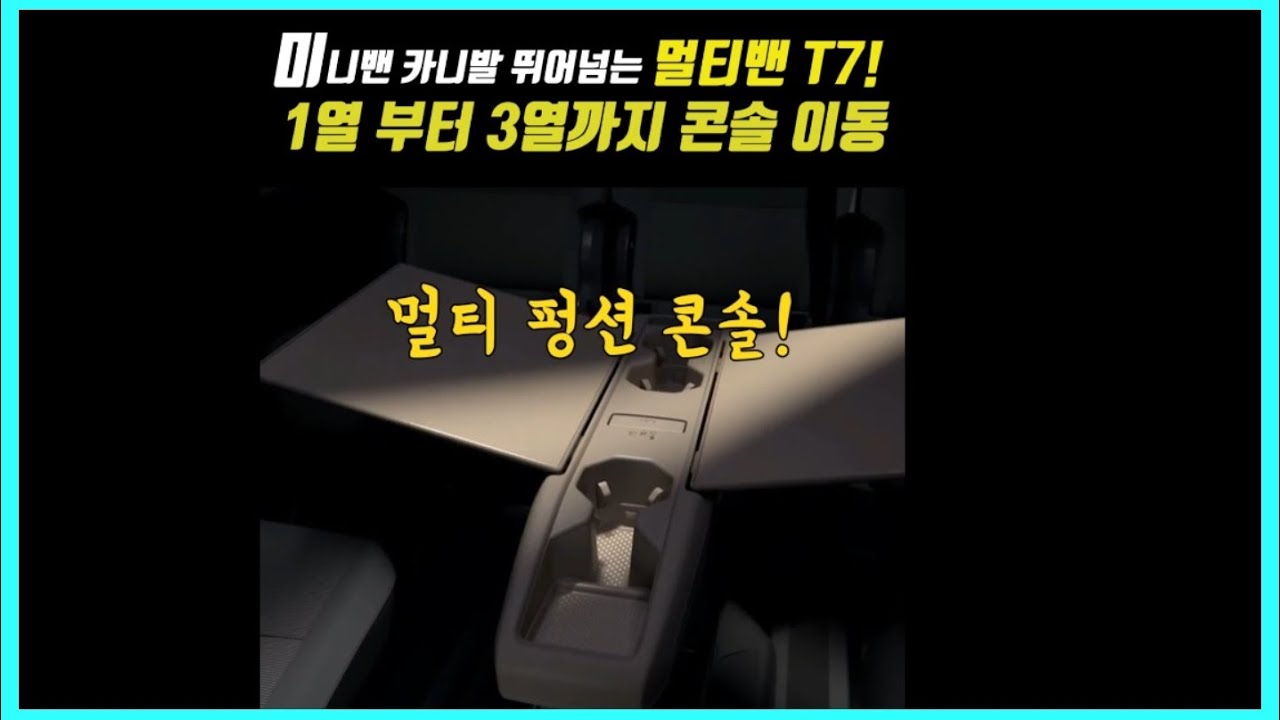 [Shorts] 카니발 뛰어넘는 미니밴 끝판왕 폭스바겐 멀티밴 T7! 1열 부터 3열까지 움직이는 멀티 펑션 콘솔!