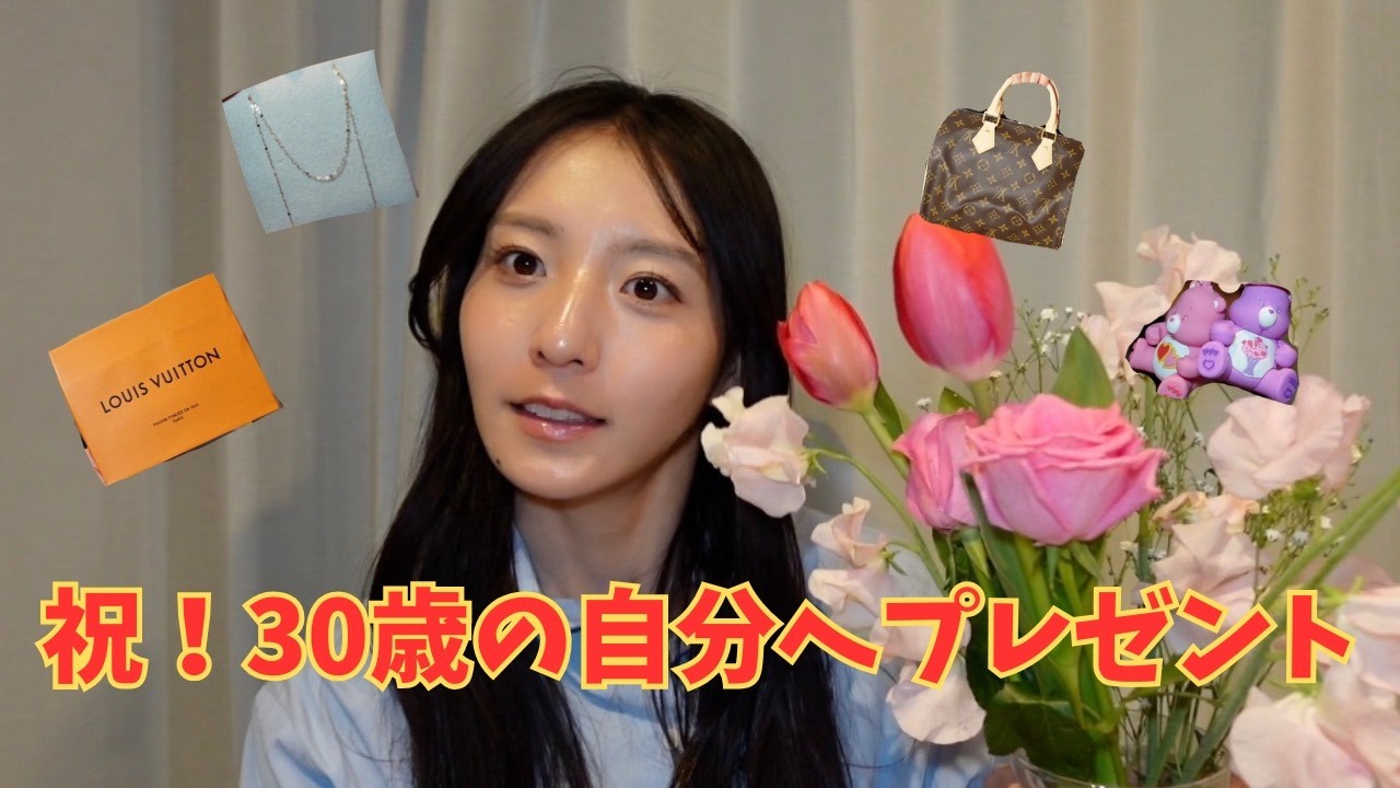 【30歳】自分へご褒美プレゼント/記念/誕生日/節目