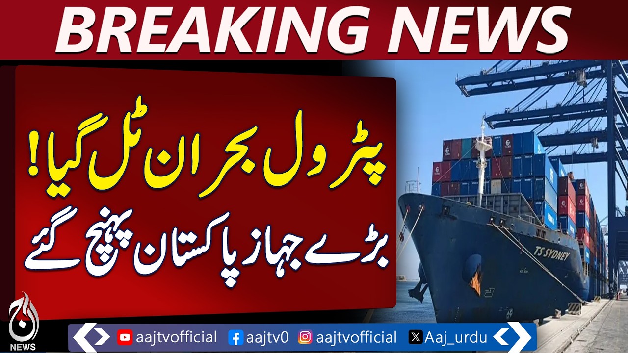 Petrol Supply Pakistan | Port Qasim Oil Ships Arrive | Fuel Crisis Eases - Aaj Pakistan News